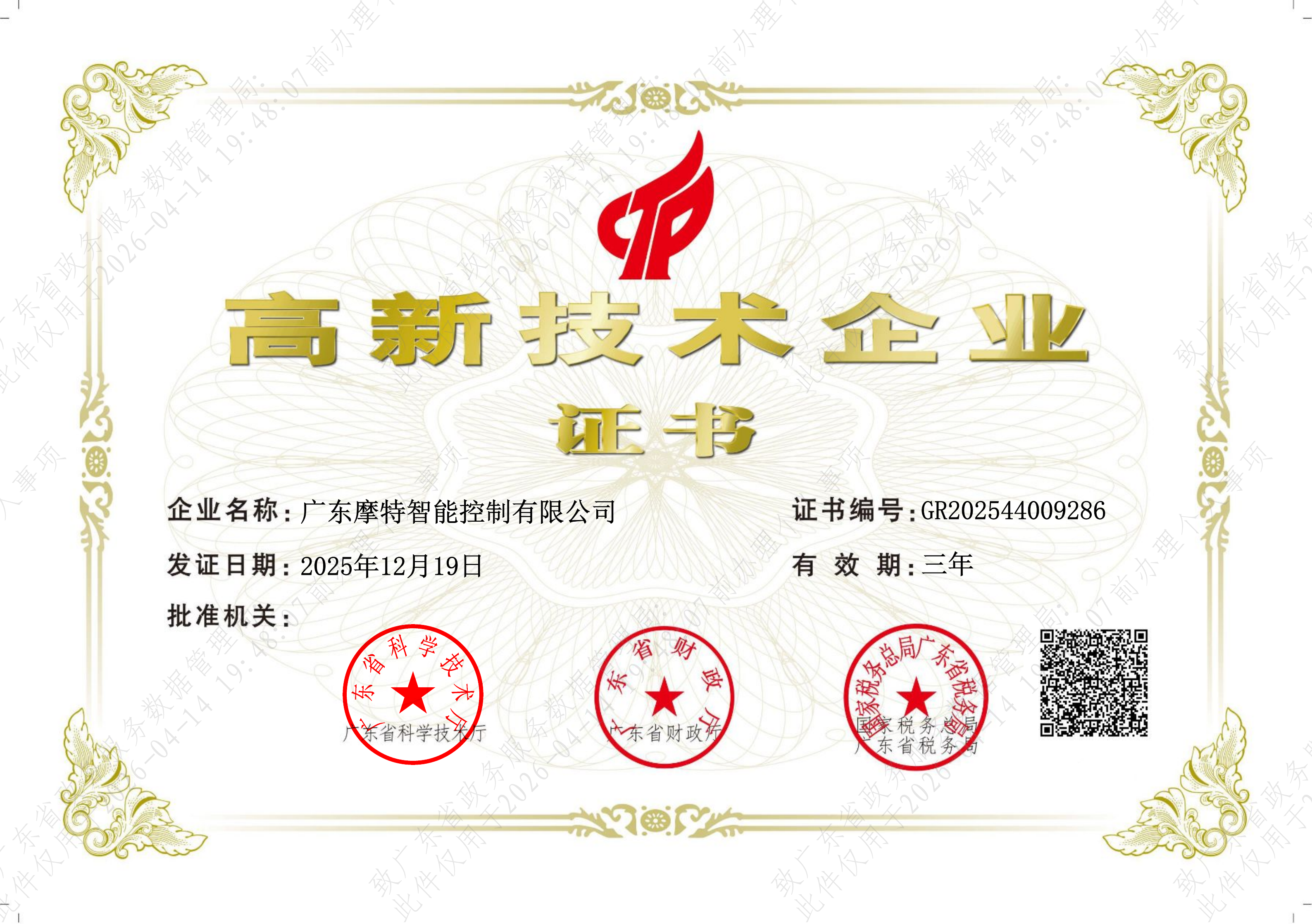 高新技术企业